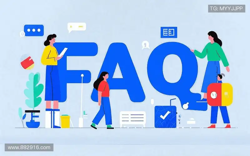常见问题解答
